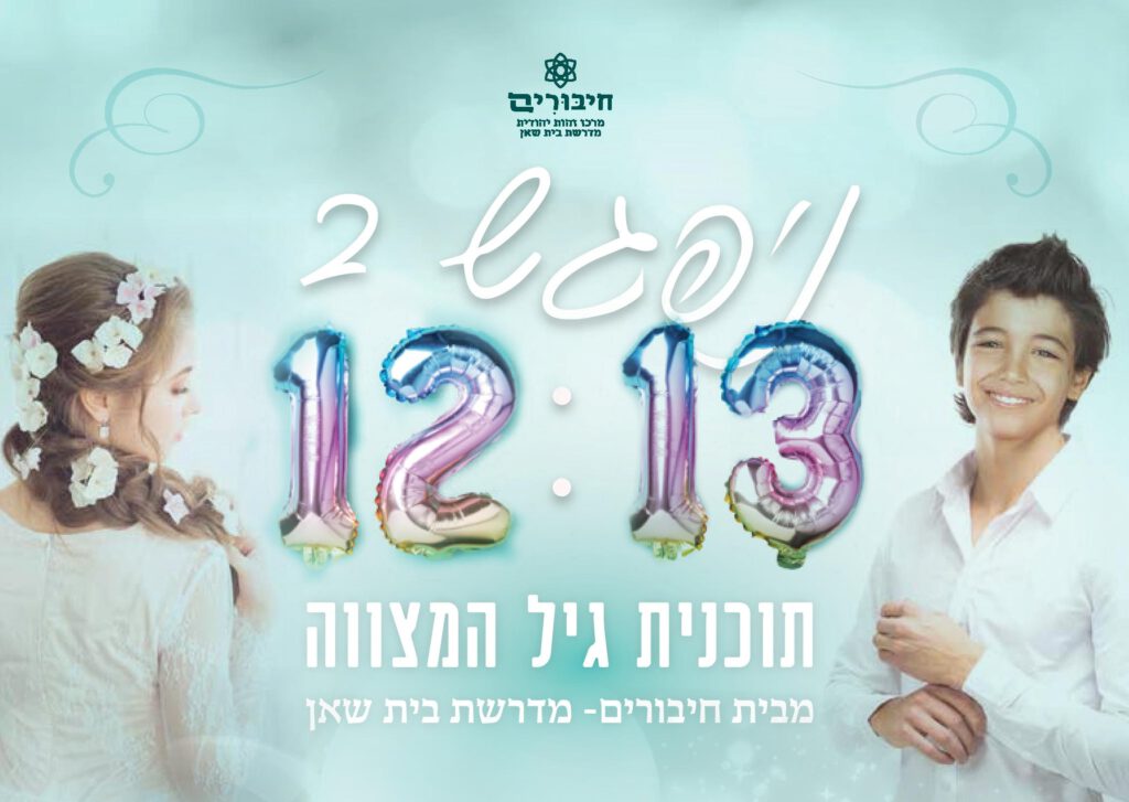 בני מצווה - חיבורים בית שאן והעמק
