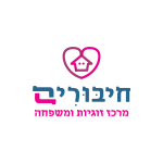 מרכז חיבורים לזוגיות ומשפחה