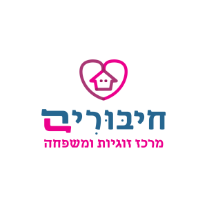 מרכז חיבורים לזוגיות ומשפחה