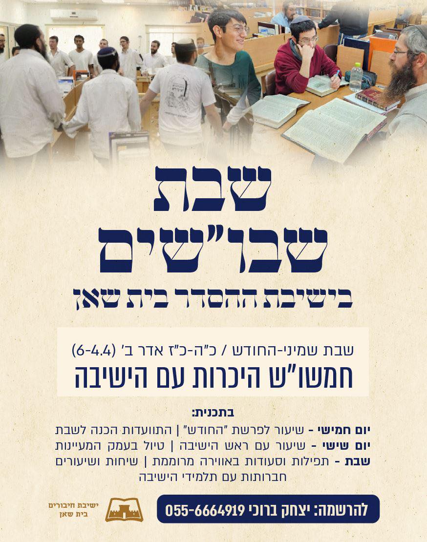שבת שבושים סופי
