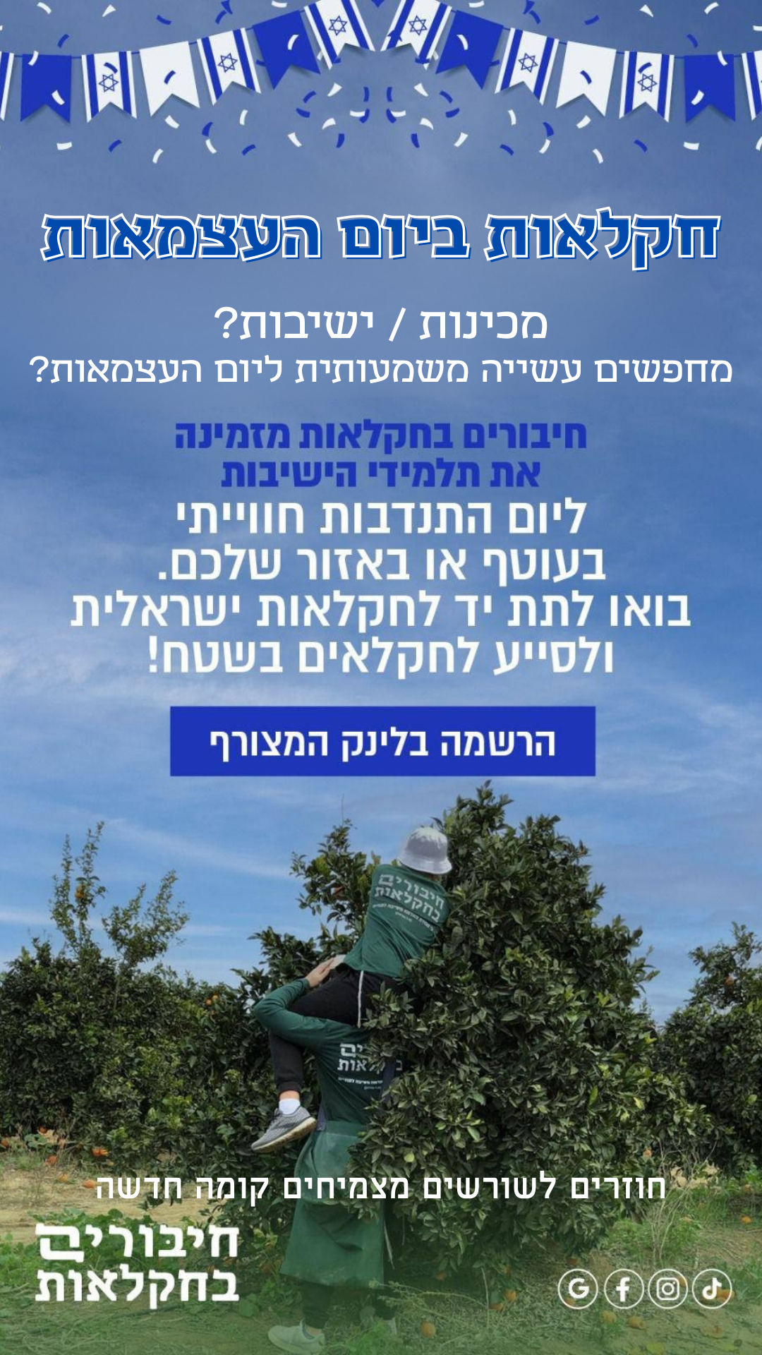 חקלאות ביום בעצמאות